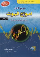 تصویر  مرجع كامل امواج اليوت در بازارهاي سرمايه
