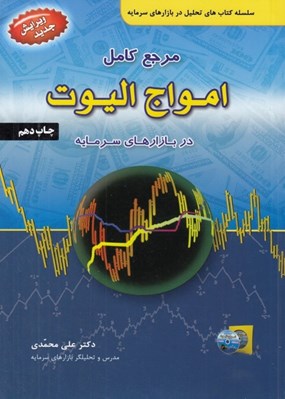 تصویر  مرجع كامل امواج اليوت در بازارهاي سرمايه