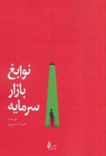 تصویر  نوابغ بازار سرمايه