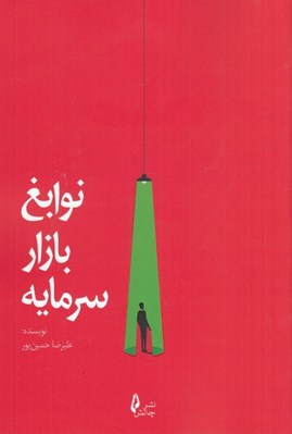 تصویر  نوابغ بازار سرمايه