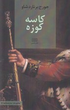 تصویر  كاسه كوزه