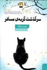 تصویر  سرگذشت گربه ي مسافر