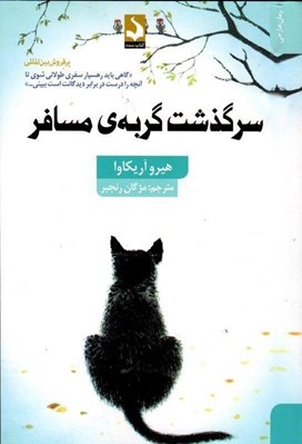تصویر  سرگذشت گربه ي مسافر