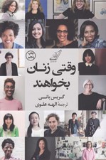 تصویر  وقتي زنان بخواهند (الهام بخشي و توصيه هاي يك صد زن سازنده هنرمند و كارآفرين)