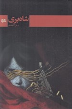 تصویر  شاه پري