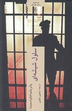 تصویر  سلول شيشه اي
