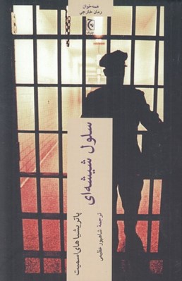تصویر  سلول شيشه اي
