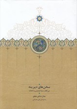 تصویر  سخن هاي ديرينه (سي گفتار درباره فردوسي و شاهنامه)