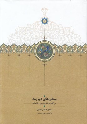 تصویر  سخن هاي ديرينه (سي گفتار درباره فردوسي و شاهنامه)