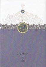 تصویر  خليج فارس (همراه سه نقشه)