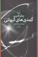 تصویر  كمدي هاي كيهاني
