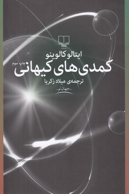 تصویر  كمدي هاي كيهاني
