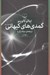 تصویر  كمدي هاي كيهاني