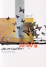 تصویر  ماكجاآباد (مسائل امروز در عصر جهاني)