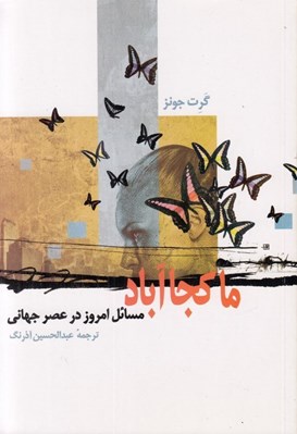 تصویر  ماكجاآباد (مسائل امروز در عصر جهاني)