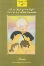 تصویر  ناكارآمدي ها در تربيت فرزندان