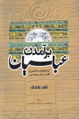 تصویر  برآمدن عباسيان (ايدئولوژي مذهبي و اقتدار سياسي)