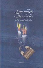 تصویر  بازشناسي و نقد تصوف