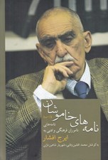 تصویر  نامه هاي خاموشان (آ-ب)