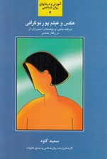 تصویر  عكس و فيلم پورنوگرافي (برهنه نمايي و پيامدهاي آسيب زاي آن در رفتار جنسي)