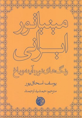 تصویر  مينياتور ايراني (رنگ هاي نور: آينه و باغ)
