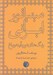 تصویر  مينياتور ايراني (رنگ هاي نور: آينه و باغ)