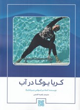 تصویر  كريا يوگا در آب