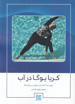 تصویر  كريا يوگا در آب