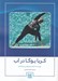 تصویر  كريا يوگا در آب