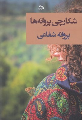 تصویر  شكارچي پروانه ها