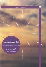 تصویر  قراردادهاي مقدس (چگونه مي توانيد بالقوه ي الهيتان را بيدار كنيد)