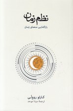 تصویر  نظم زمان (رازگشايي معماي زمان)