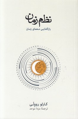 تصویر  نظم زمان (رازگشايي معماي زمان)
