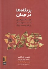 تصویر  بزنگاه ها در جهان (درك چالش هاي كسب و كار در قرن بيست و يك)