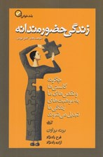 تصویر  زندگي حضورمندانه (چگونه كاستي ها و نقص هاي ما به موهبت هاي زندگي ما تبديل مي شوند)