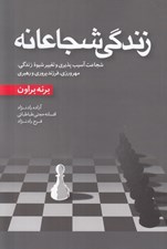 تصویر  زندگي شجاعانه (شجاعت آسيب پذيري و تغيير شيوه زندگي مهرورزي فرزندپروري و رهبري)