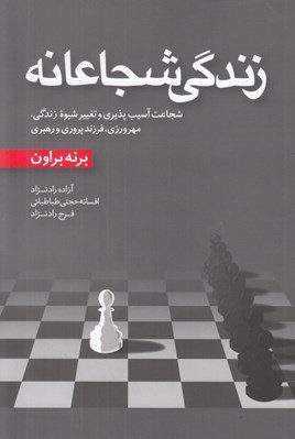 تصویر  زندگي شجاعانه (شجاعت آسيب پذيري و تغيير شيوه زندگي مهرورزي فرزندپروري و رهبري)