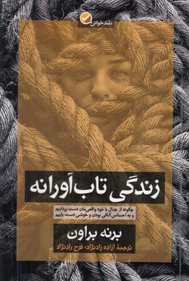 تصویر  زندگي تاب آورانه (چگونه از جدال با خود واقعي مان دست برداريم و به احساس كافي بودن و خوشي دست يابيم)