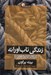 تصویر  زندگي تاب آورانه (چگونه از جدال با خود واقعي مان دست برداريم و به احساس كافي بودن و خوشي دست يابيم)