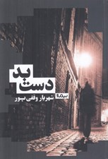 تصویر  دست بد