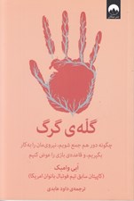تصویر  گله ي گرگ (چگونه دور هم جمع شويم نيروي مان را به كار بگيريم و قاعده ي بازي را عوض كنيم)