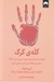 تصویر  گله ي گرگ (چگونه دور هم جمع شويم نيروي مان را به كار بگيريم و قاعده ي بازي را عوض كنيم)