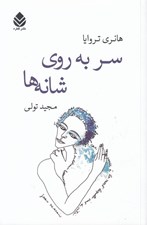 تصویر  سر به روي شانه ها