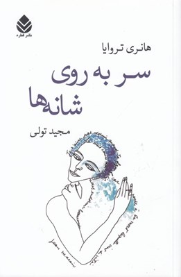 تصویر  سر به روي شانه ها