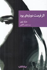 تصویر  اگر فرصت دوباره اي بود / مجموعه نقاب 87