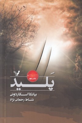 تصویر  پليد / نشان شده 2