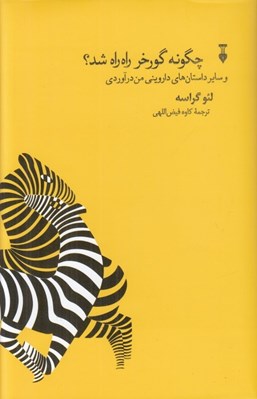 تصویر  چگونه گورخر راه راه شد؟ و ساير داستان هاي دارويني من درآوردي