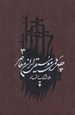 تصویر  چهره هاي موسيقي ايران معاصر 3