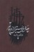 تصویر  چهره هاي موسيقي ايران معاصر 3