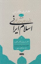 تصویر  چشم اندازهاي معنوي و فلسفي اسلام ايراني 4 / بخش اول (مكتب اصفهان مكتب شيخيه)